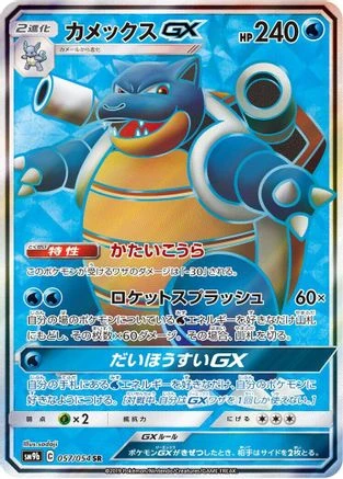 Blastoise GX #57