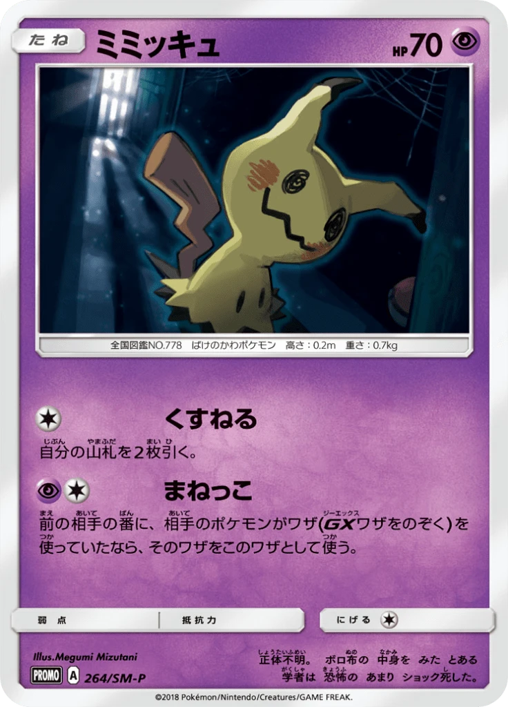 Mimikyu #264/SM-P