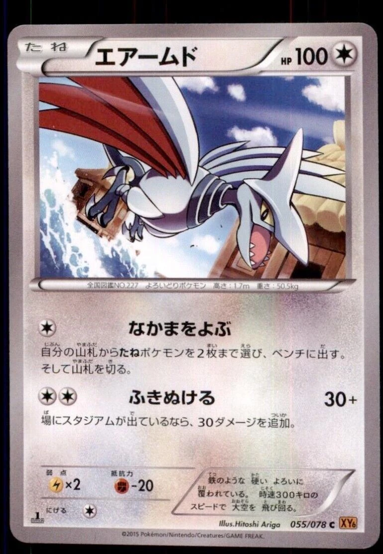 Skarmory 1st Edition #55