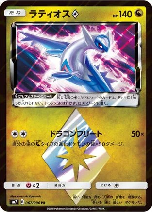 Latios Prism Star #67