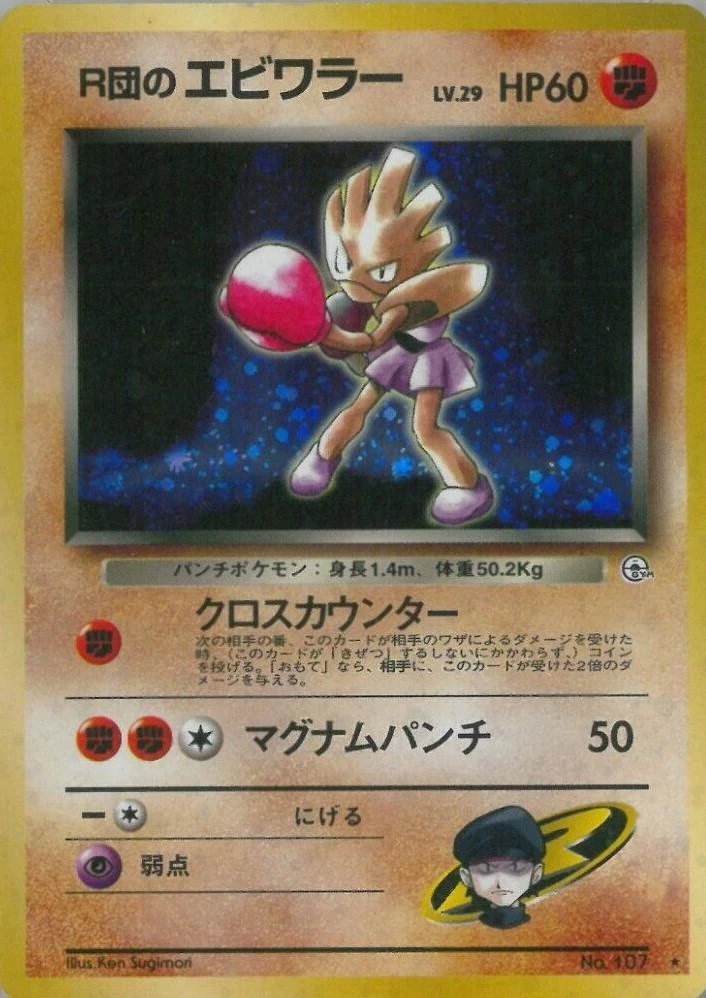 Hitmonchan #107