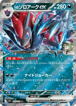 N's Zoroark Ex #61