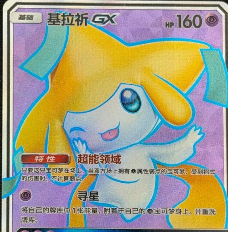 Jirachi GX #69