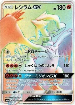 Reshiram GX