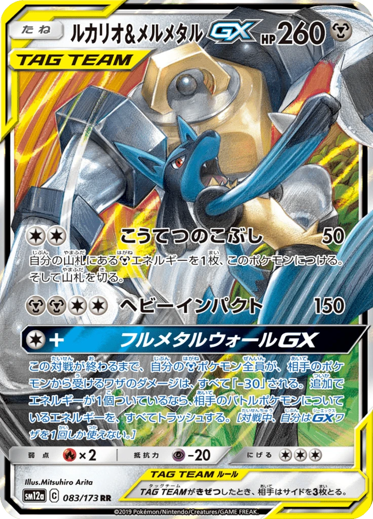 Lucario & Melmetal Gx #83