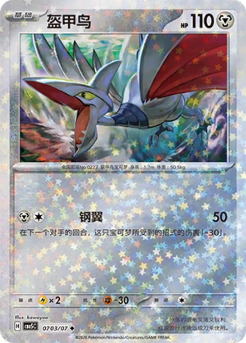 Skarmory #703