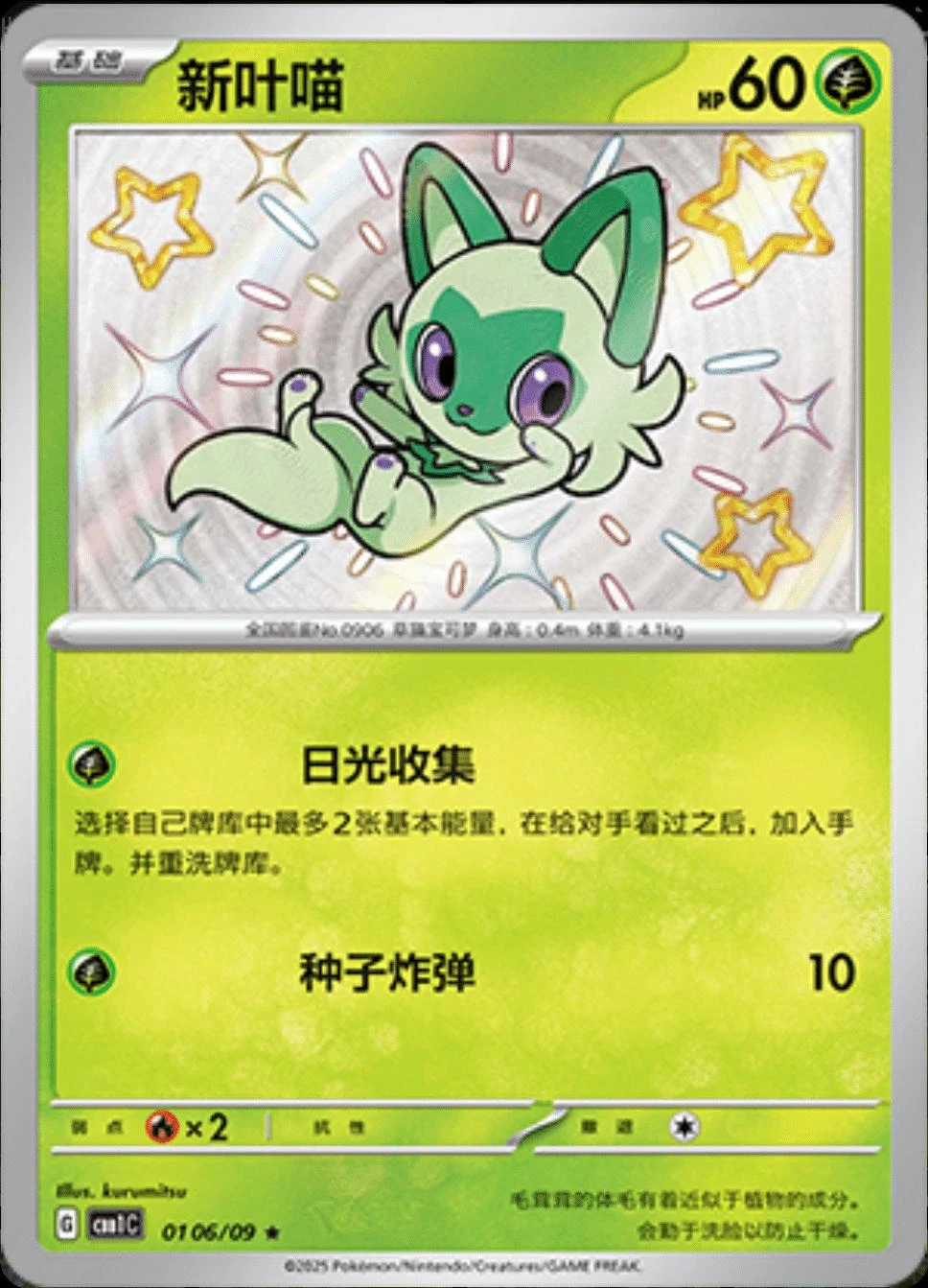 Sprigatito Shiny #106