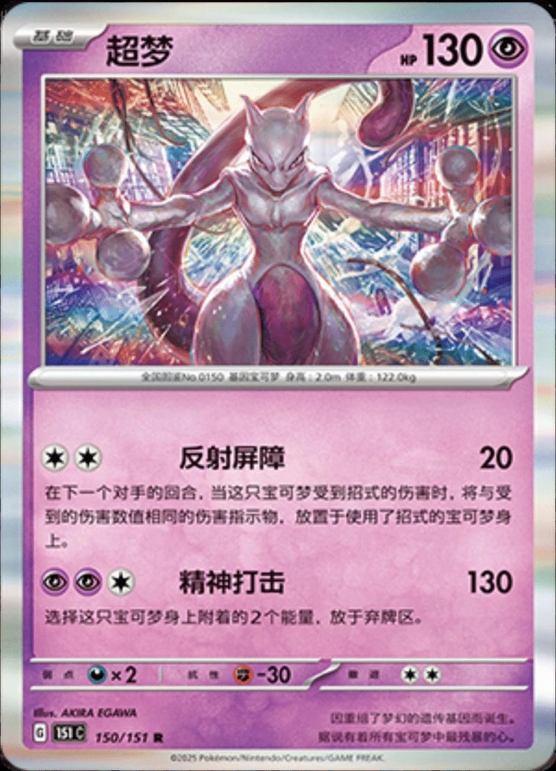 Mewtwo #150