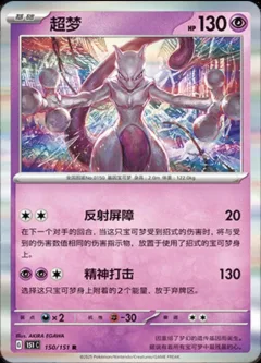 Mewtwo
