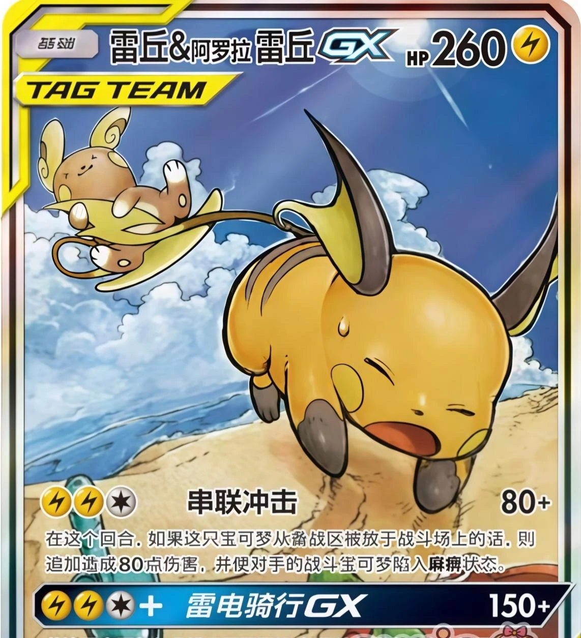 Raichu & Alolan Raichu Gx #168