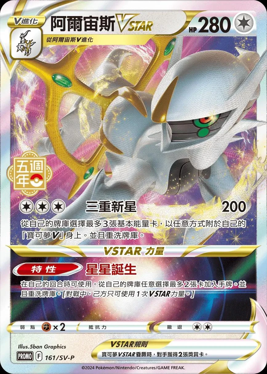 Arceus VSTAR 5th Anniversary Stamped #161/SV-P
