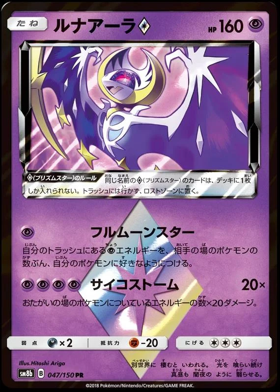 Lunala Prism Star #47