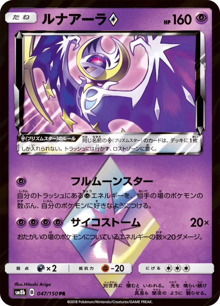 Lunala Prism Star #47