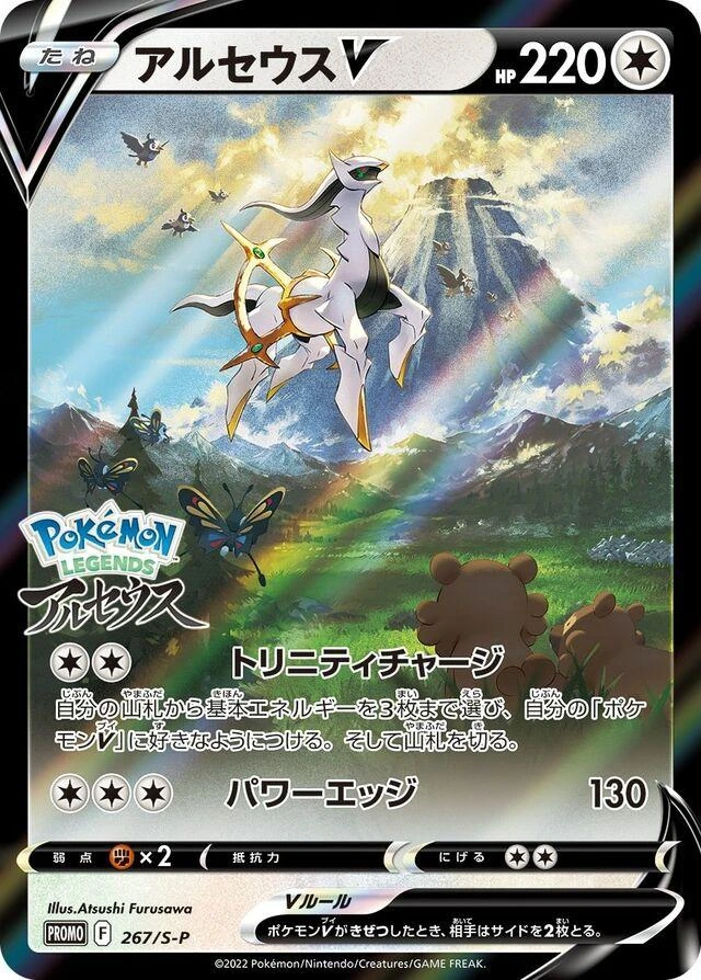 Arceus V 267s P