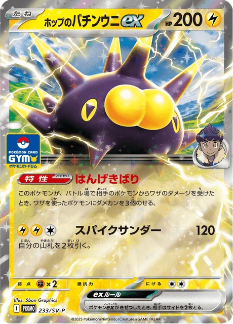 Hop's Pincurchin Ex #233/SV-P
