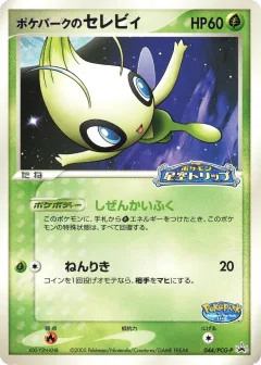 PokePark‘s Celebi