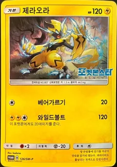 Zeraora 125sm P
