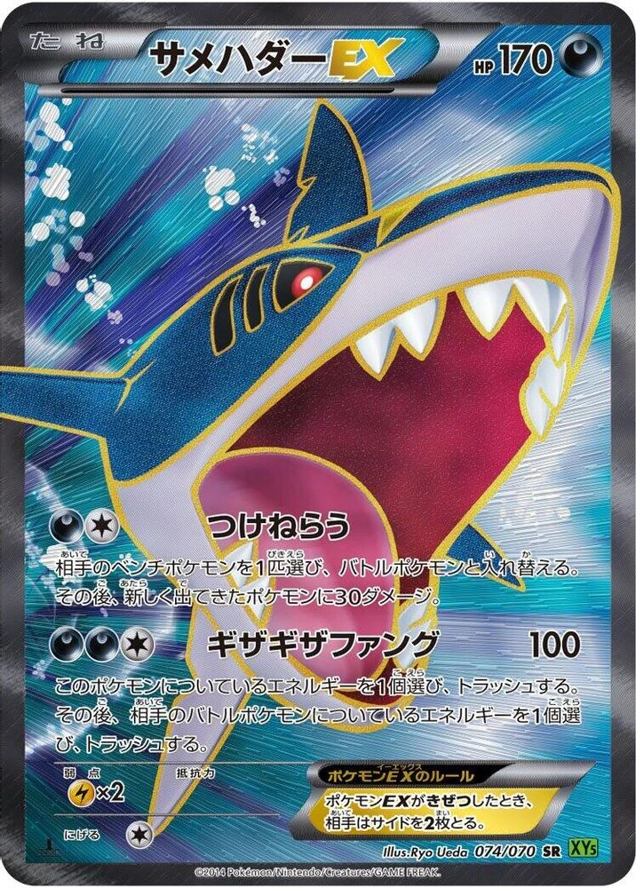 Sharpedo EX #74