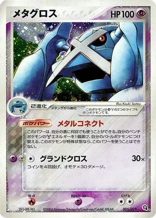 Metagross 1st Edition #5