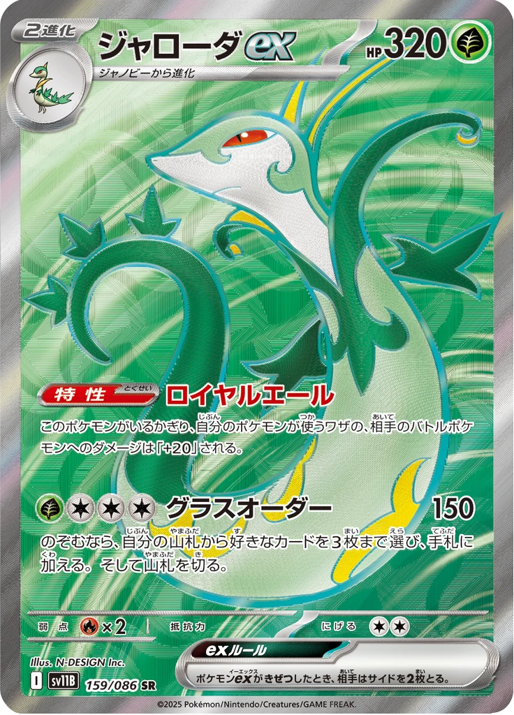 Serperior Ex #159
