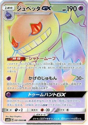 Banette GX #81