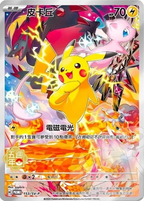 Pikachu 153sv P