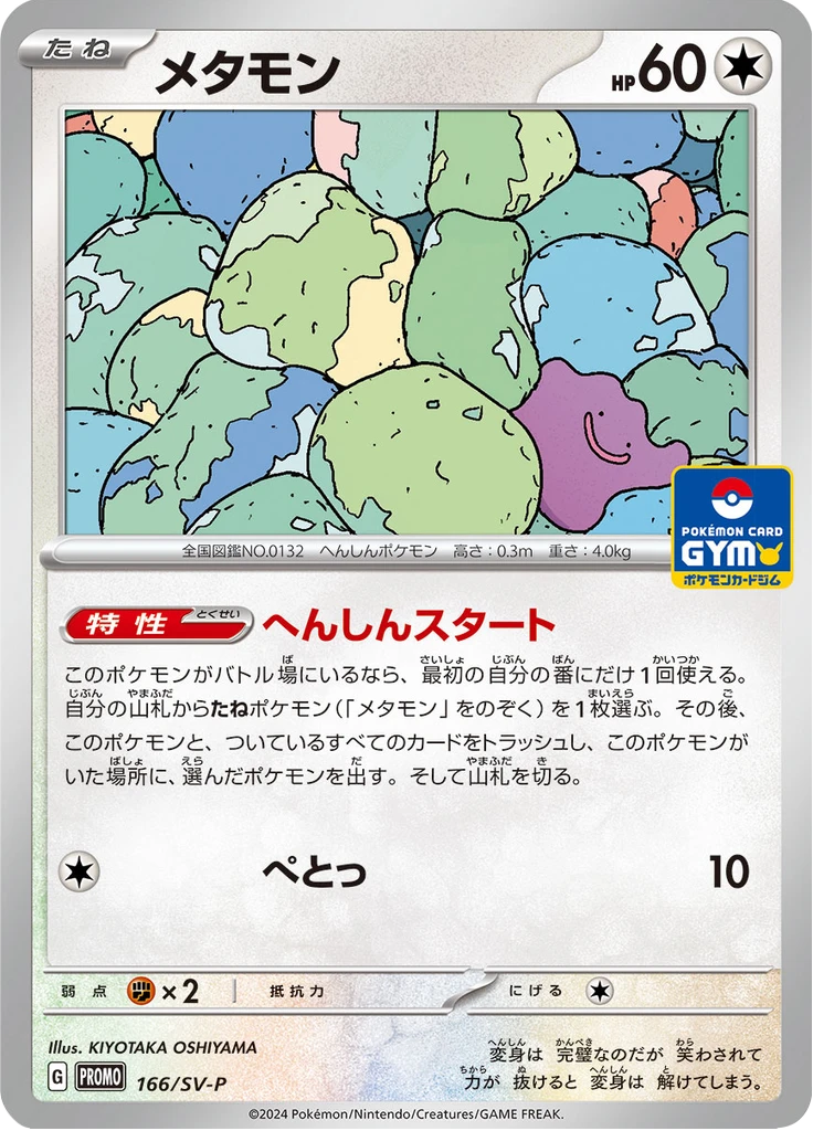 Ditto #166/SV-P