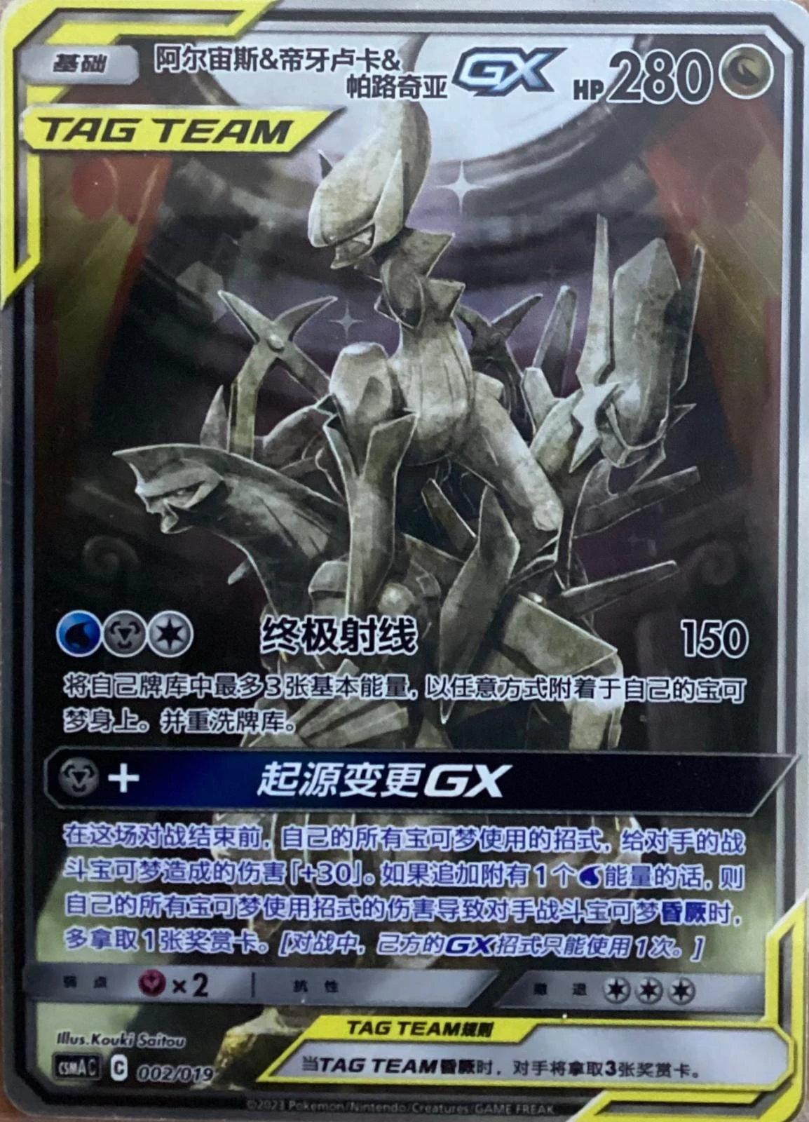 Arceus & Dialga & Palkia Gx Alternate Art #2