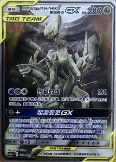 Arceus & Dialga & Palkia Gx Alternate Art
