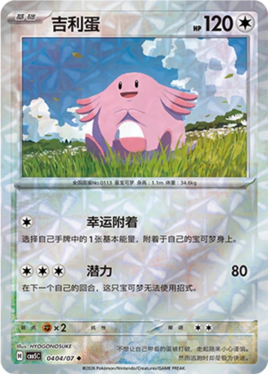 Chansey #404