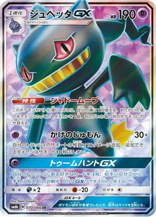Banette GX #70