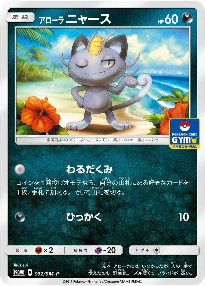 Alolan Meowth #32/SMP-P