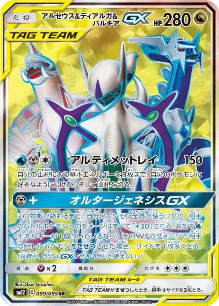 Arceus & Dialga & Palkia Gx #99
