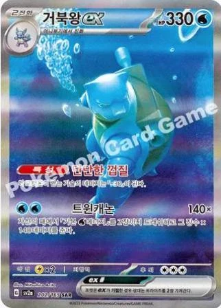 Blastoise Ex #202