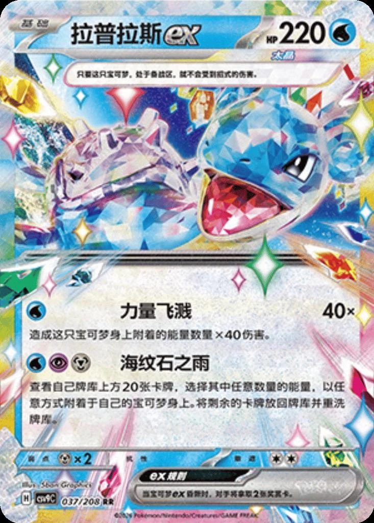 Lapras Ex #37