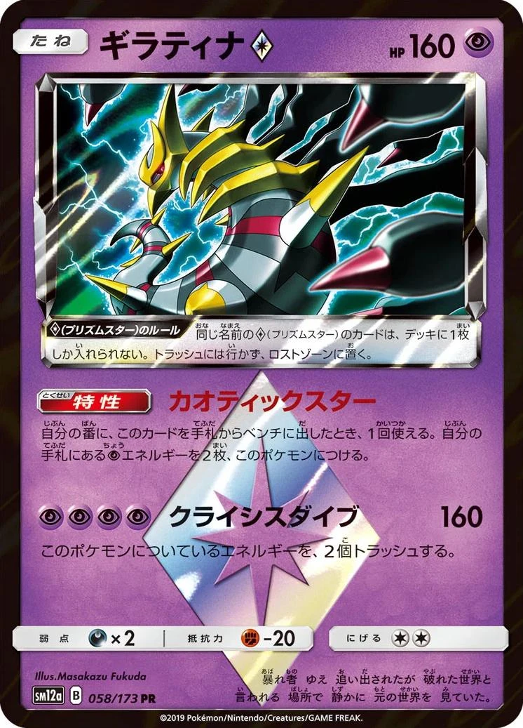 Giratina Prism Star #58