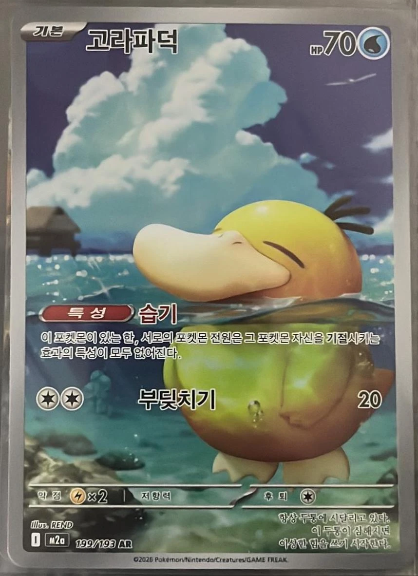 Psyduck #199