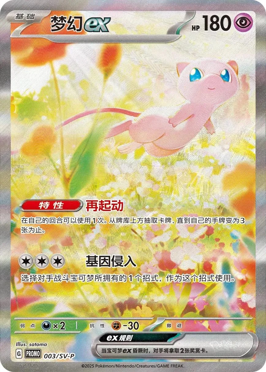 Mew Ex #3/SV-P