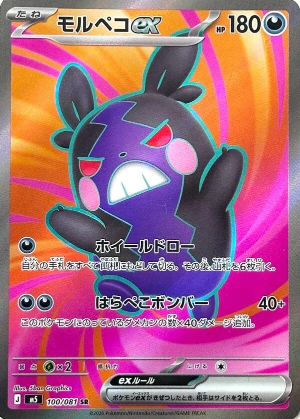 Morpeko Ex #100