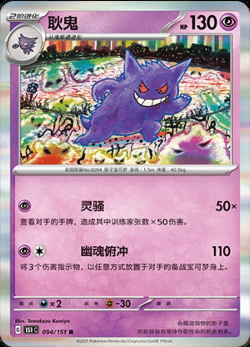 Gengar #94