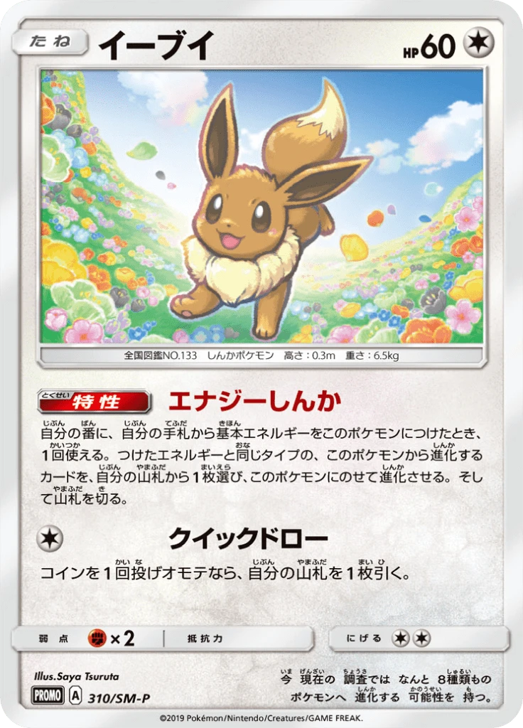 Eevee #310/SM-P