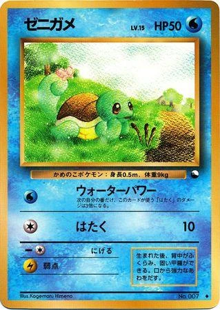 Squirtle Series 1 #7