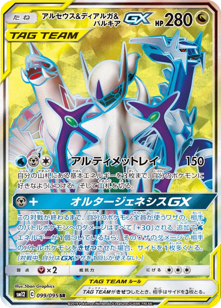 Arceus & Dialga & Palkia Gx #99