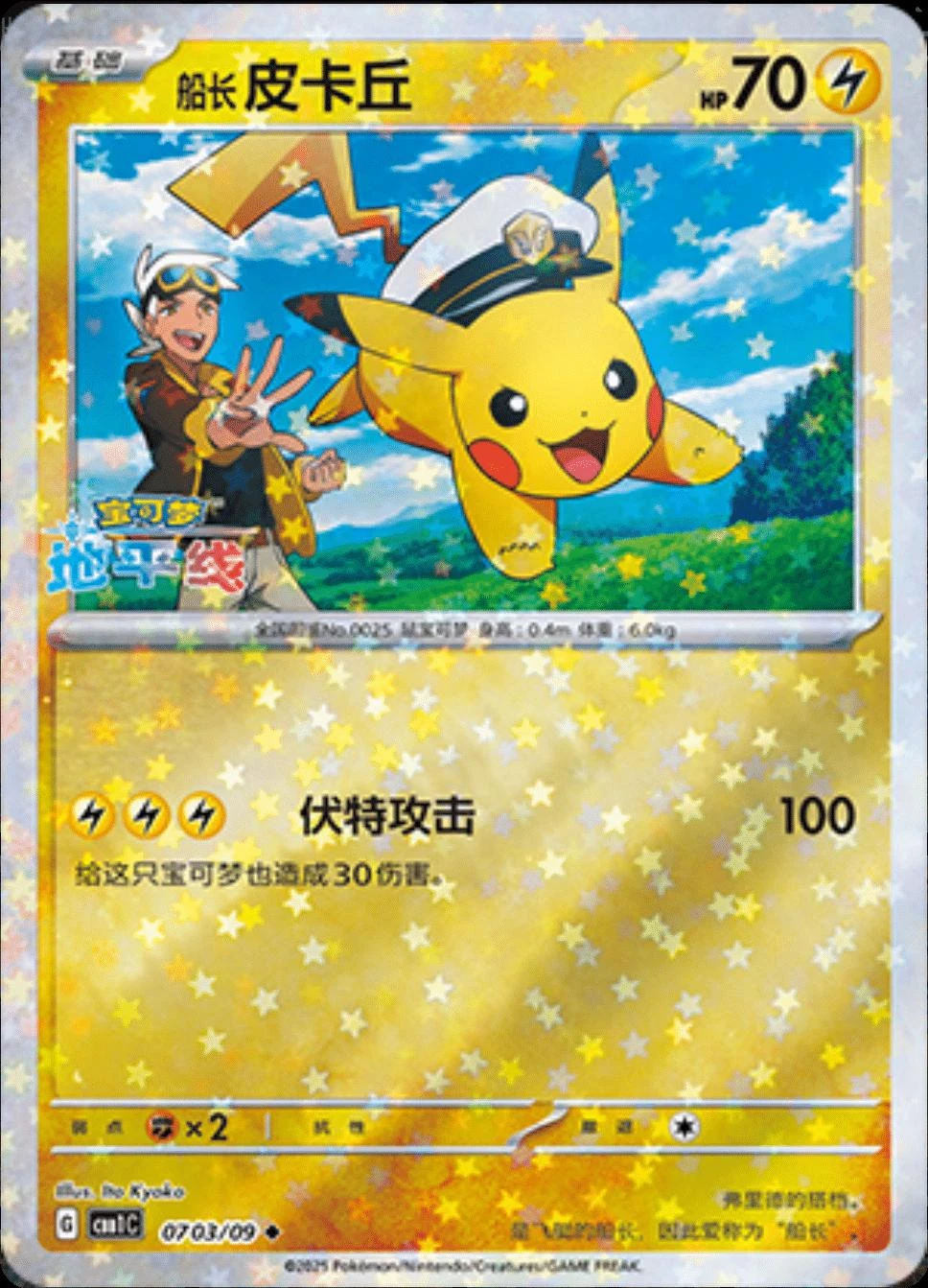 Captain Pikachu Stars #703
