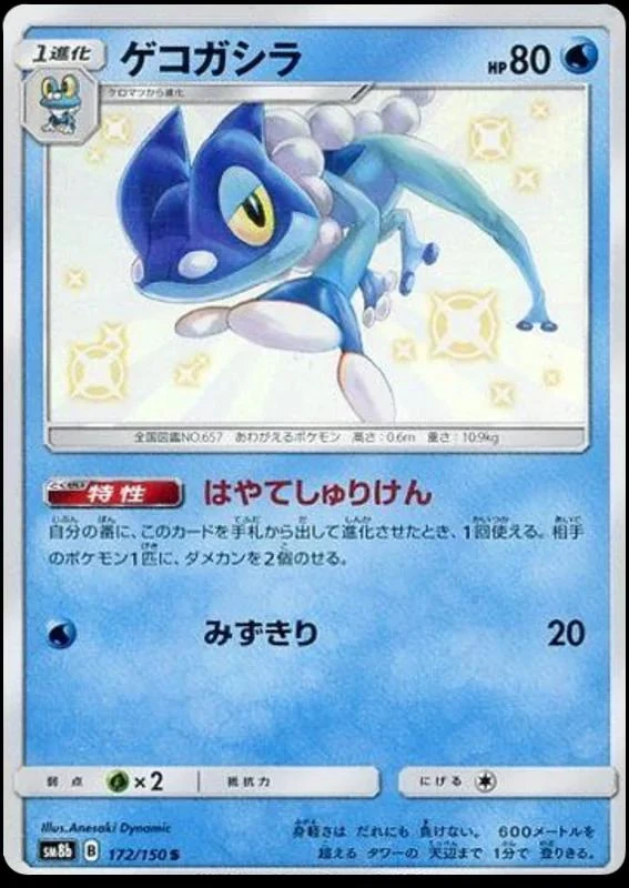 Frogadier #172