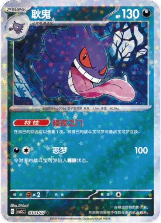 Gengar Stars #303
