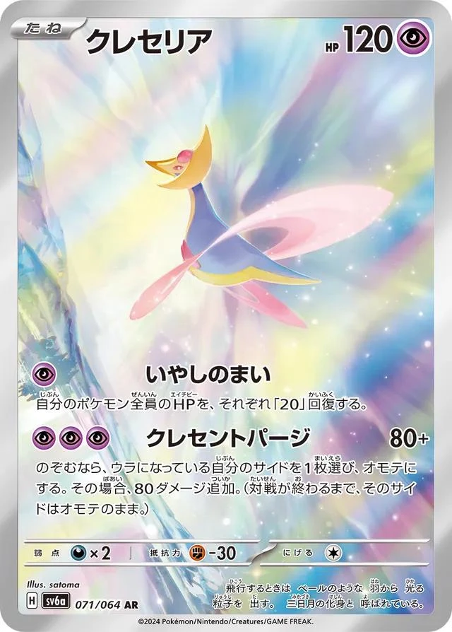 Cresselia #71