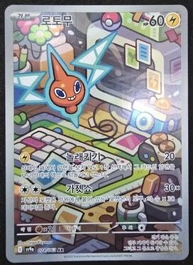 Rotom #74