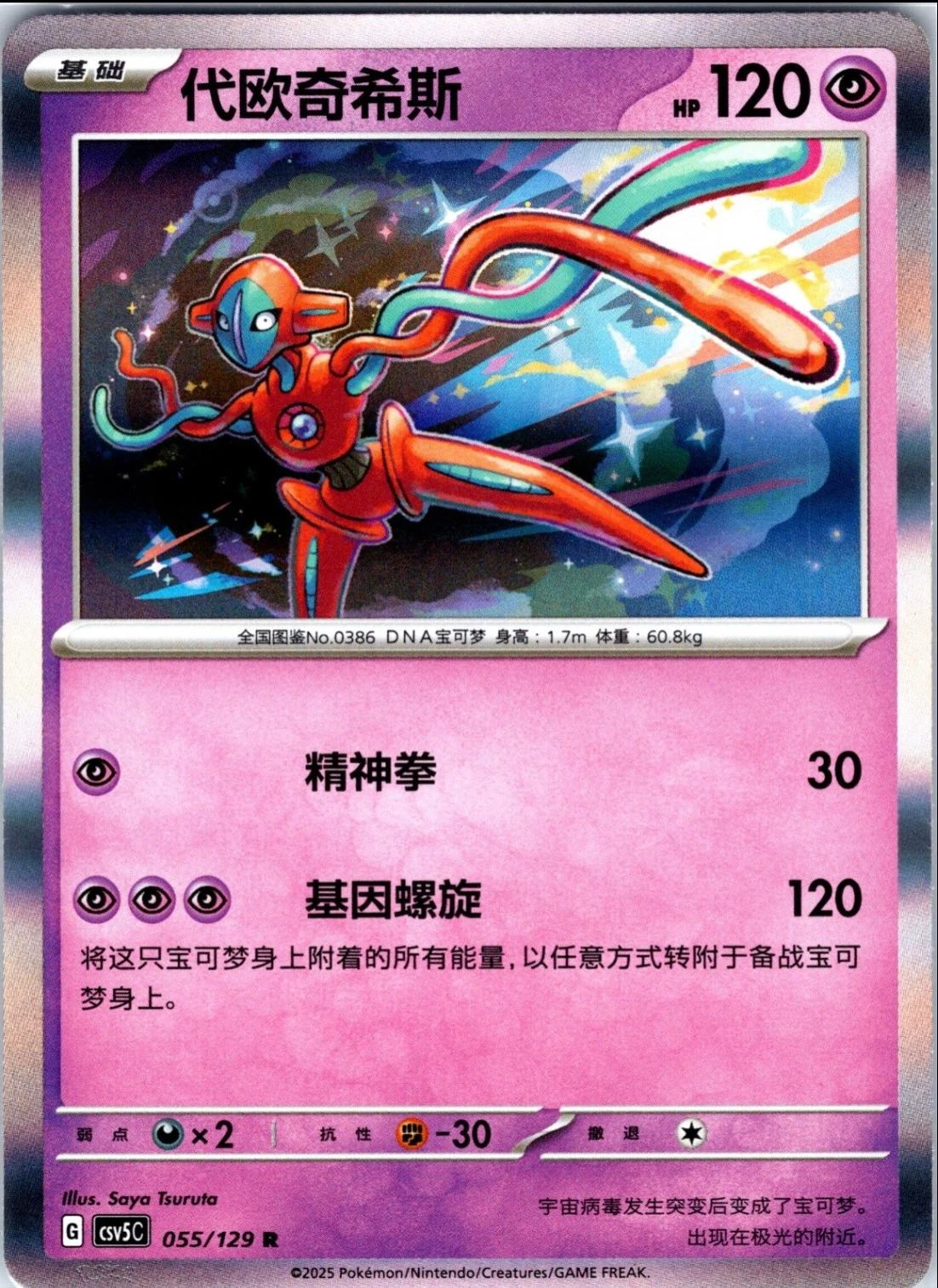 Deoxys #55