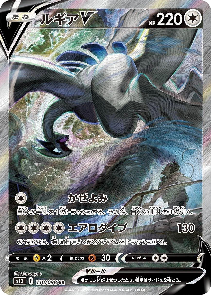 Lugia V #110